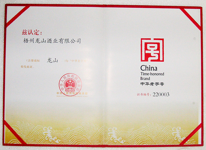 2010龍山商標(biāo)（中華老字號(hào)）-2