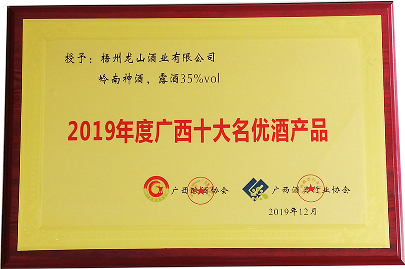 2019嶺南神酒（廣西十大名優(yōu)酒產(chǎn)品）