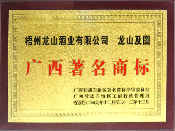 2009-2012龍山牌商標（廣西著名商標）