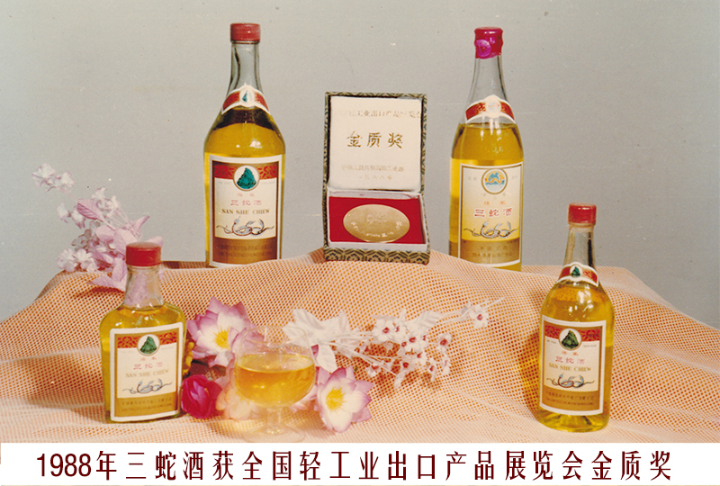 8、1988三蛇酒（全國輕工業(yè)出口產(chǎn)品展覽會金質(zhì)獎）