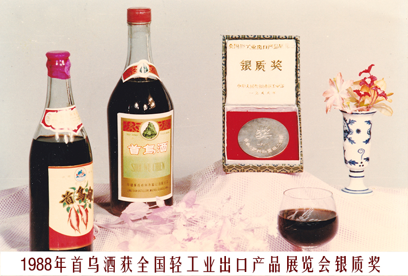 9、1988首烏酒（全國輕工業(yè)出口產(chǎn)品展覽會銀質(zhì)獎）