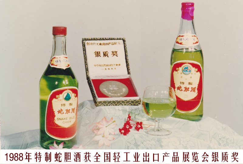 10、1988特制蛇膽酒（全國輕工業(yè)出口產(chǎn)品展覽會銀質(zhì)獎）