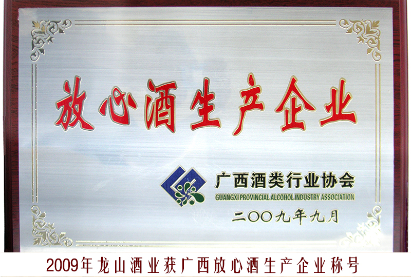 15、2009龍山酒業(yè)（放心酒生產(chǎn)企業(yè)）