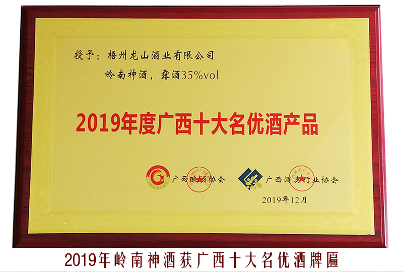 3、2019嶺南神酒（廣西十大名優(yōu)酒產(chǎn)品）