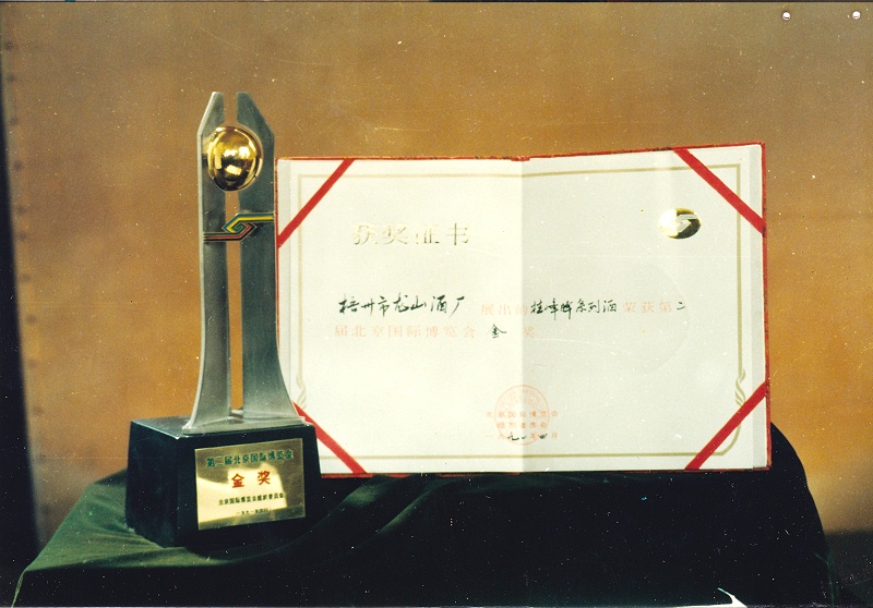 1991桂峰牌系列酒（第二界北京國際博覽會金獎）