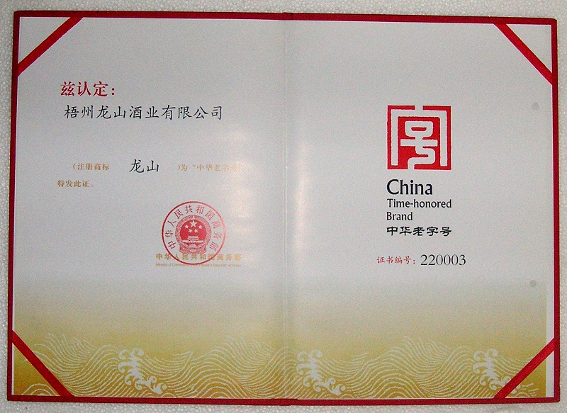 2010龍山商標(biāo)（中華老字號）-2